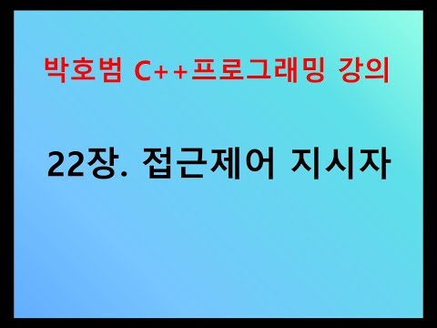 [박호범 C++ 프로그래밍] 22장 - 접근제어 지시자