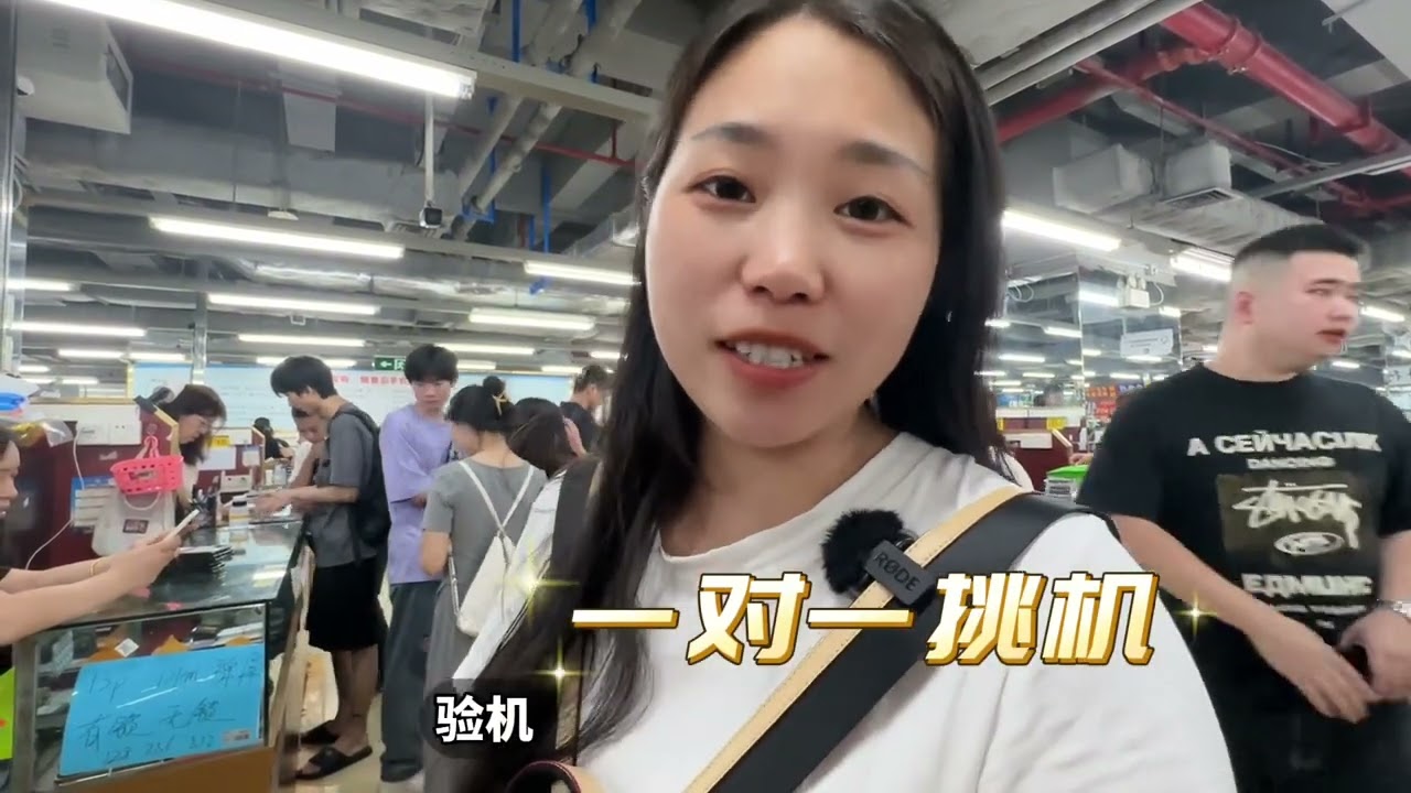 在华强北手机市场挑机，没有大长腿真不行。