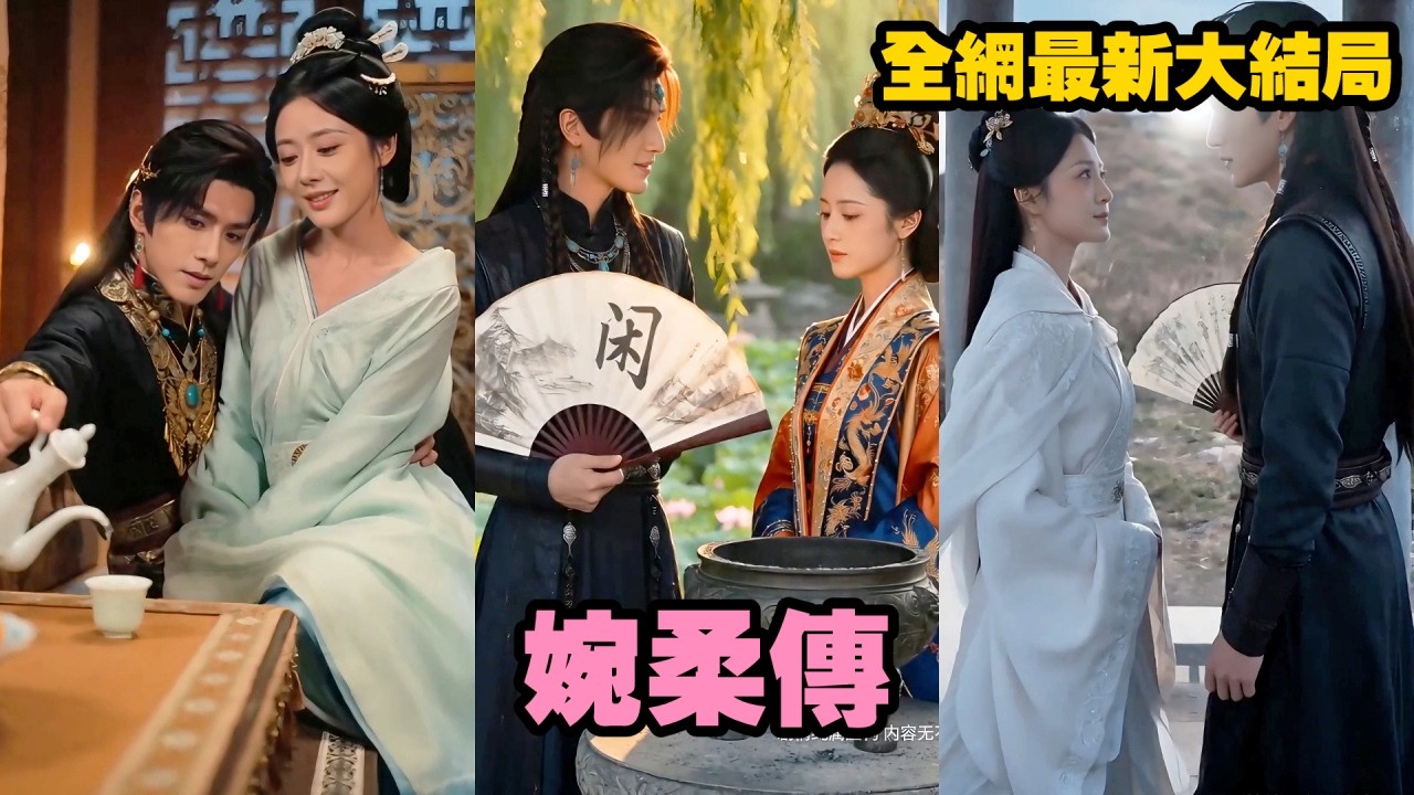 【完整版】身為燕國長公主，她遠嫁敵國和親，本以為此生只是權謀棋子！誰知冷情帝王早已對她動了真心，兩人聯手平定後宮與朝堂，最終放棄無上權勢，相守山河煙火餘生！#短劇 #重生 #爱情 #260701wr