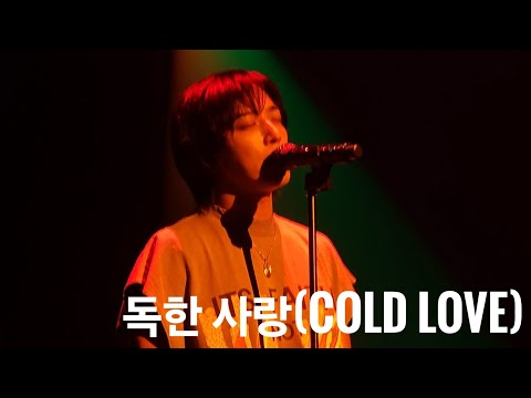 240303 정용화 D-free 4pm - 독한 사랑