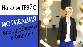видео: Мотивация. Все проблемы в башне! Наталья ГРЭЙС картинка: Мотивация. Все проблемы в башне! Наталья ГРЭЙС