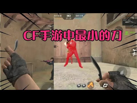 CF手游里最小的近战武器，这么小的刀真的能杀敌吗？