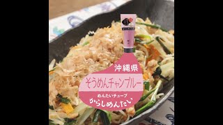 ローカルフード めんたいチューブ 沖縄編 そうめんチャンプルー Youtube ローカルフード めんたいチューブ 沖縄編 そうめんチャンプルー Youtube