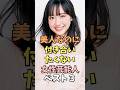 ㊗️20万回再生‼️🎉美人なのに付き合いたくない女性芸能人ベスト3 #芦田愛菜 #雑学 #shorts