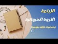 ملخص الزراعة والثروة الحيوانيه اجتماعيات الثالث متوسط 