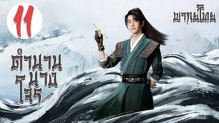【พากย์ไทย】ตอนที่ 11 | ตำนานนางโจร - Legend of Fei (2020) | จ้าวลี่อิ่ง , หวังอี้ป๋อ 【ซับไทย】