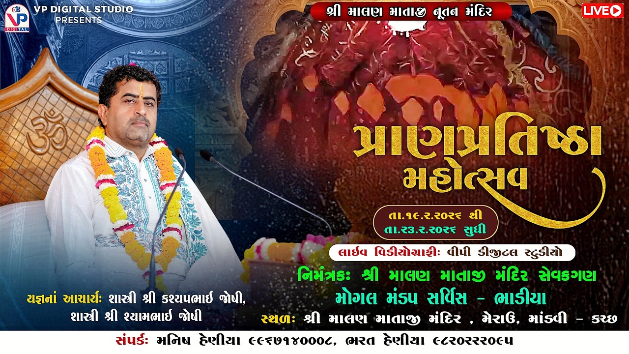 શ્રી માલણ માતાજી મંદિર પ્રાણપ્રતિષ્ઠા મહોત્સવ - મેરાઉ કચ્છ | Shastri Shree Kashyap Joshi