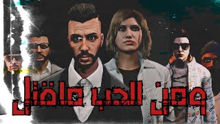 " ومن الحب ماقتل " فلم قصير