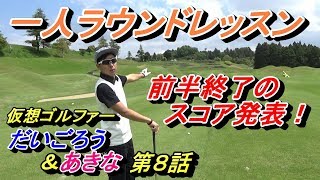 レッスンプロが仮想ゴルファーを演じる☆ラウンド時のスコアメイク＆コース攻略お手本動画【だいごろう＆あきな】第８話