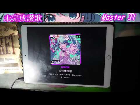 【プロセカ】未完成讃歌 MASTER AP
