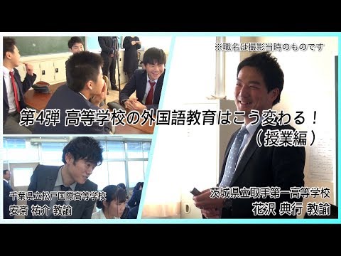 高等学校の外国語教育はこう変わる!(授業編)