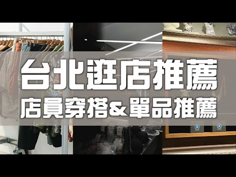 台北潮流選貨店推薦「東區篇」 單品分享&店員穿搭直擊!! | 男生逛街推薦 | 矮子特派員 EP.16