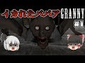 #1【Granny】イカれたババアから逃げて脱出せよ!【ホラー、スマホ】【ゆっくり実況】