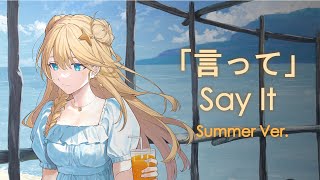 【COVER】Itte by Yorushika | Summer Version ✦ Kaneko Lumi
