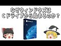 なぜWindowsは“Cドライブ”から始まるのか？【ゆっくり解説】
