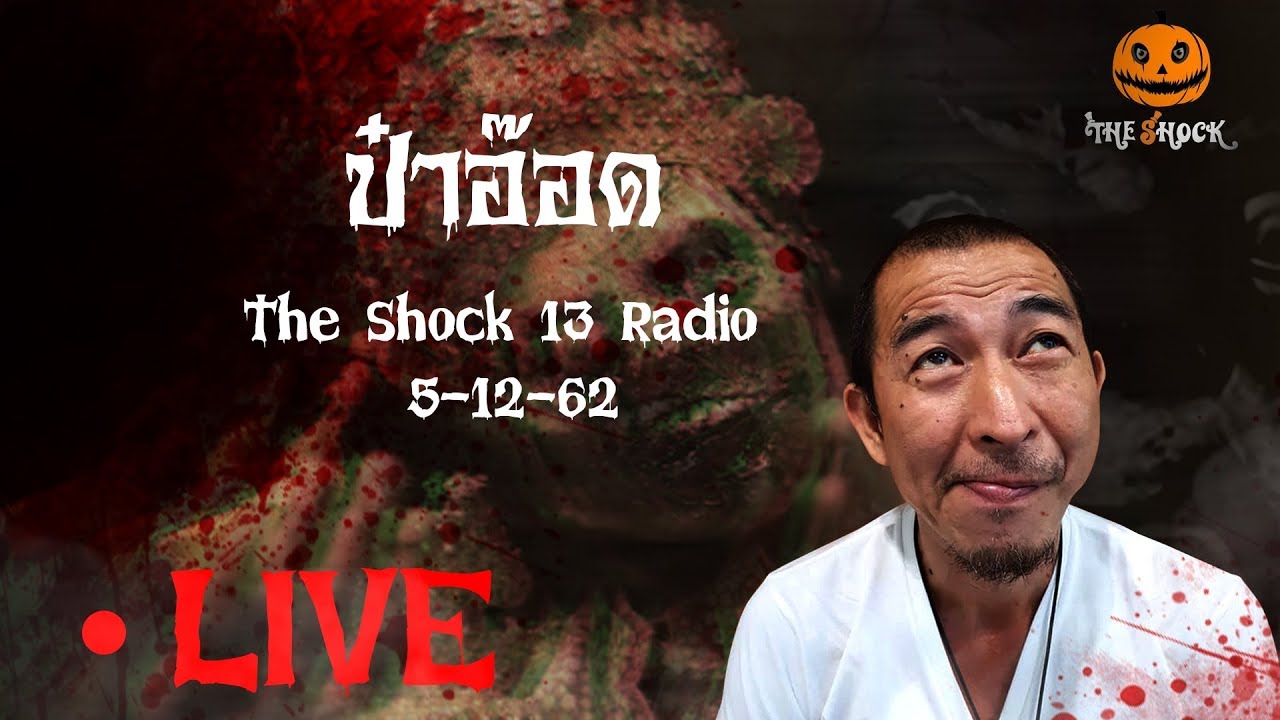 The Shock เดอะช็อค Live 5/12/62 (Official by The Shock) ป๋าอ๊อด