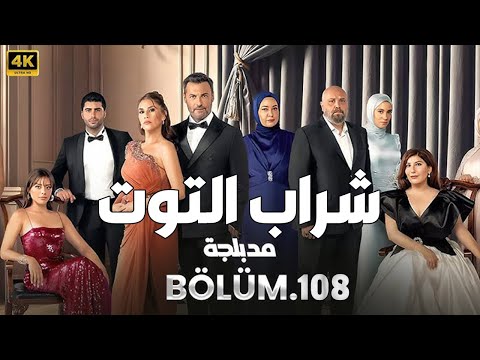 مسلسل شراب التوت التركي مدبلج الحلقه 108 تركي