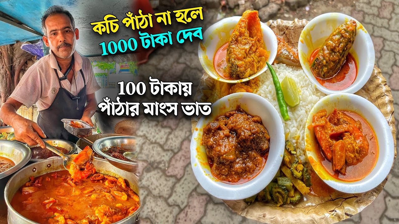 অরুন দার পাইস হোটেলে কচি পাঁঠার ঝোল, সরষে ভেটকি, চিংড়ি মালাইকারী, মটন কিমা দিয়ে পটলের দর্মা খেলাম 😋