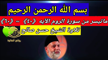 الله الذي خلقكم ثم رزقكم ..تلاوه عطره بصوت  #الشيخ_حسن_صالح #روائع_التلاوة #قران_كريم  #سورة_الروم
