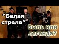 "Белая стрела" - быль или легенда? Кто убирал лидеров преступного мира России в 90-х?