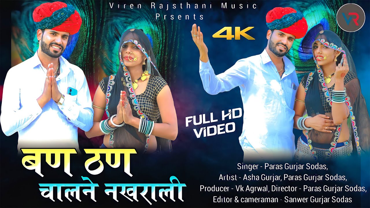 बण ठण चालने नखराली !Ban Than Chalne Nakhrali ! पारस गुर्जर सोडास ! New Hit Rajasthani Song 2023 !!