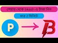 Payeer to bkash