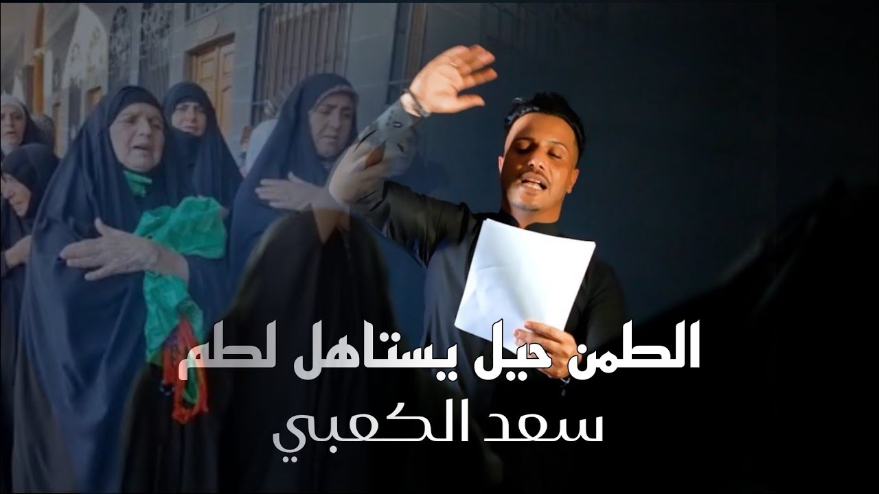 جديد اقوه لطميه فزاعي محرم الحرام نسائي— الطمن حيل يستاهل لطم منجن سعد الكعبي 2026