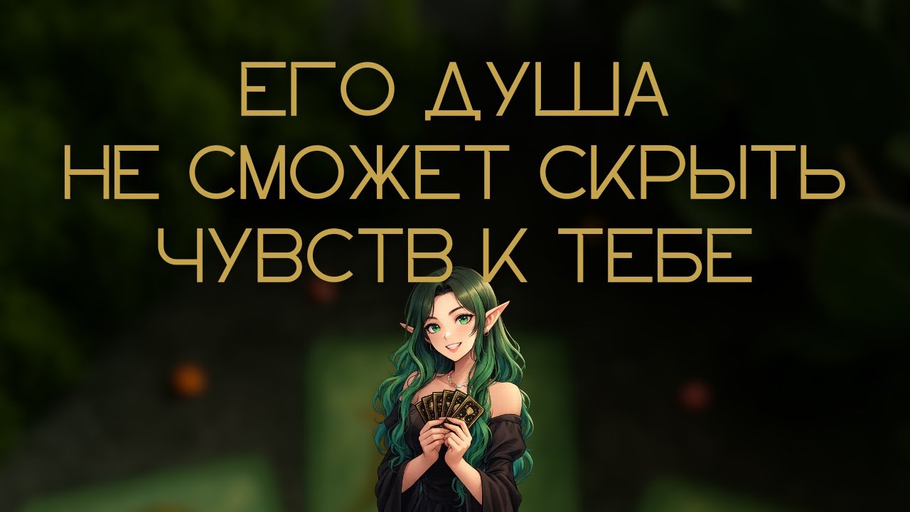 ВСЯ ПРАВДА О ЕГО ЧУВСТВАХ К ТЕБЕ💖