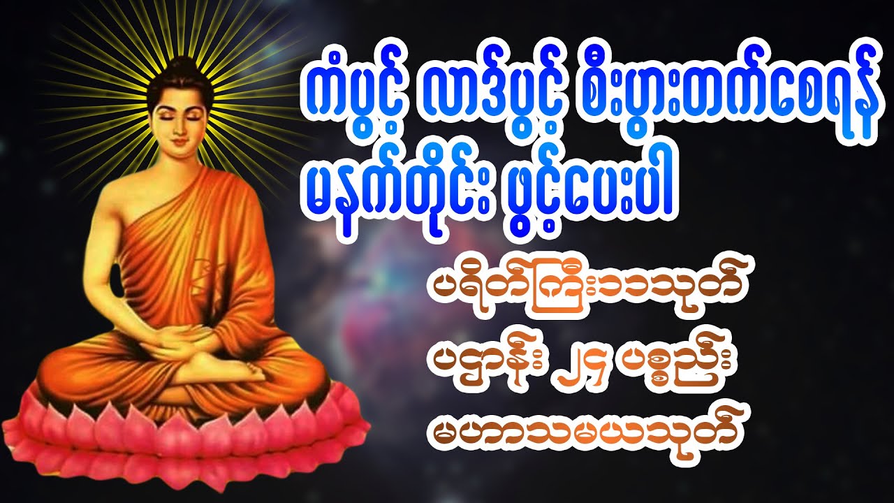 ပရိတ်ကြီး၁၁သုတ်(ပါဠိတော်) ၊ ပဌာန်း ၂၄ ပစ္စည်း ၊ မဟာသမယသုတ်တော်