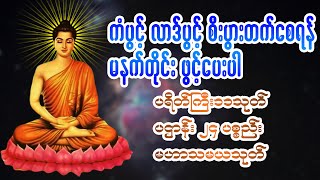 ပရိတ်ကြီး၁၁သုတ်(ပါဠိတော်) ၊ ပဌာန်း ၂၄ ပစ္စည်း ၊ မဟာသမယသုတ်တော်