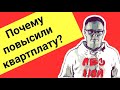 В Лесном увеличилась квартплата. Сразу на 9%