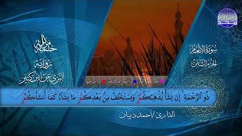 الجزء الرابع من القرآن الكريم بصوت الشيخ احمد بن محمد ديبان برواية البزي عن ابن كثير