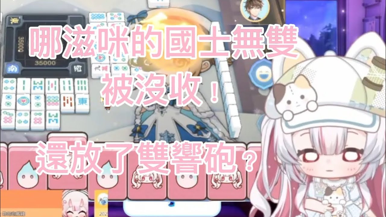 【鬼塚夏實直播精華】哪滋咪國士聽牌被沒收，直接當場大崩潰 果然役滿只存在於夢裡 