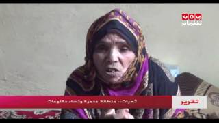 ثعبات ... منطقة مدمرة ونساء ملكومات | تقرير عبدالعزيز الذبحاني - يمن شباب