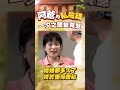 結婚都多少年了！終於學會了賢慧和體貼！ #阿爸的私房錢 #康丁 #素珠
