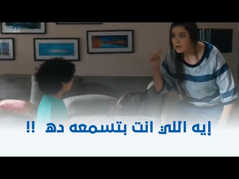 الأنسة مامي نبيلة دخلت على ابنها لقيته سايب المذاكرة ومشغل اغاني وبيرقص شوف عملت فيه إيه