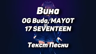 OG Buda, MAYOT, 17 SEVENTEEN – Вина(Текст Песни, 2021)