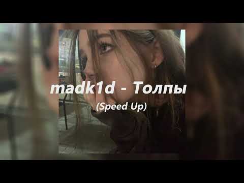 madk1d - Толпы(SpeedUp0