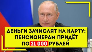 Деньги зачислят на карту: Пенсионерам придёт по 21 000 рублей!