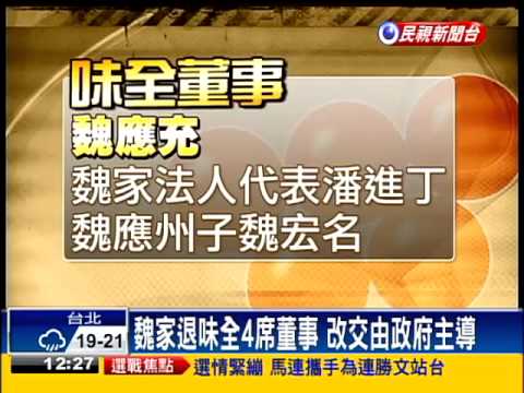 交政府主導 魏家將退味全董事會－民視新聞