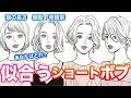 【似合う髪型】モテるボブ・ショートが顔型、骨格などから解説!診断結果別に自分に必ず似合う髪型が見つかっちゃうよ!【モテ髪診断】