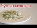 Рецепты из муксуна - как приготовить муксуна пошаговый рецепт - Суп из муксуна за 40 минут
