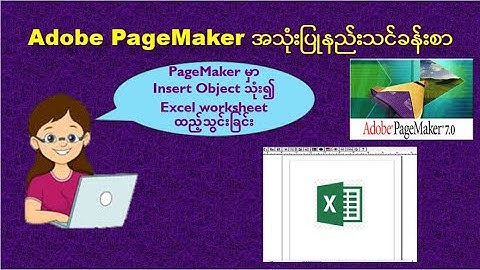 PageMakerအသုံးပြုနည်းသင်ခန်းစာ: Adobe PageMaker မှာExcel Worksheetထည့်သွင်းခြင်း|Using Insert Object
