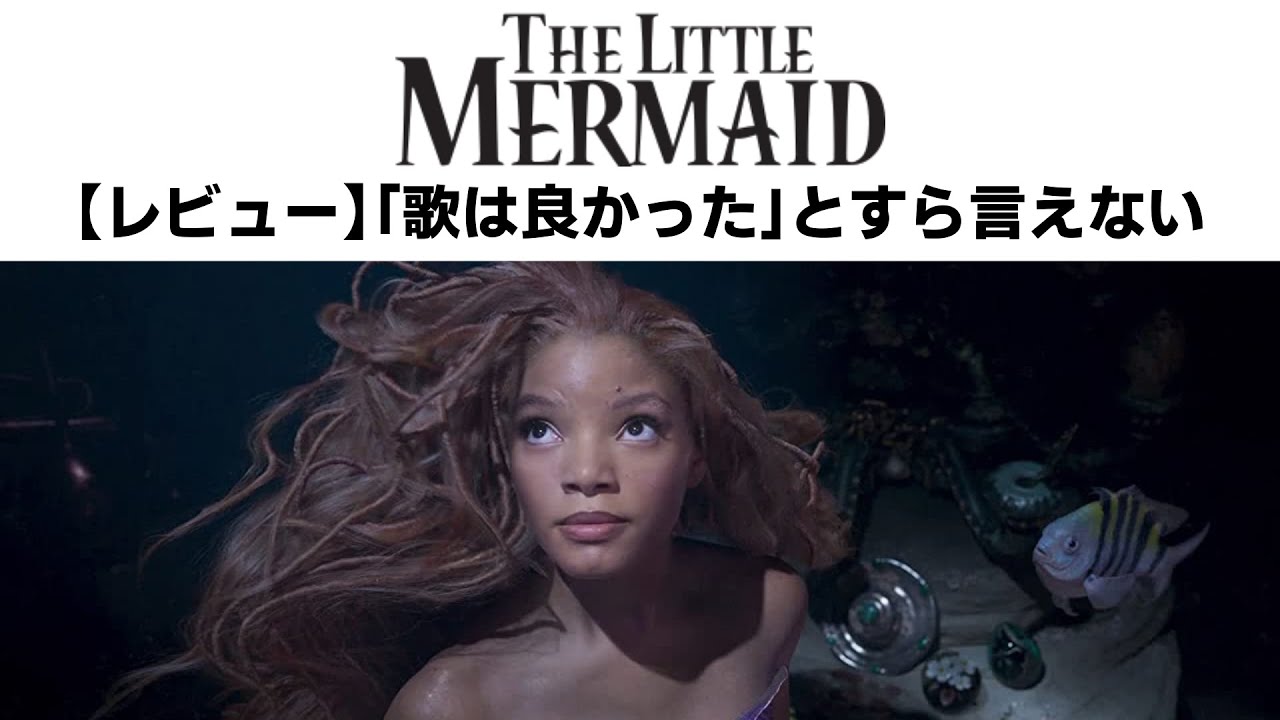 『リトル・マーメイド』レビュー 確かに歌は上手いけど、これはアリエルの歌ですか？