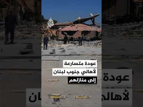 أهالي جنوب لبنان يستبقون توقيع اتفاق جنيف ويبدأون عودة تدريجية لقراهم