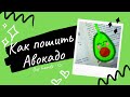 Как пошить Авокадо из фетра. Авокадо Брелок или Закладка для книги