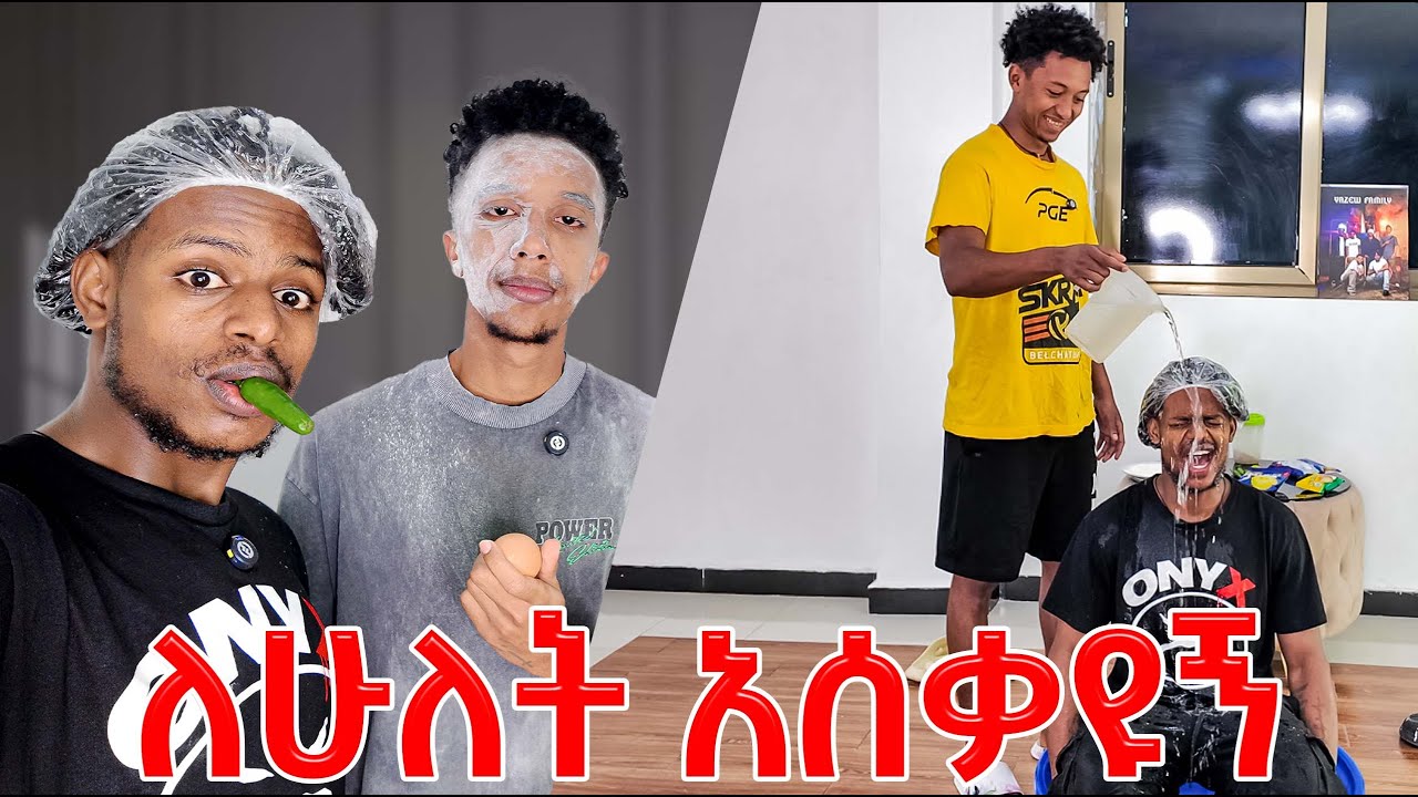 በገዛ እጄ ተቃጠልኩ (part4) challenge YAZEW FAMILY