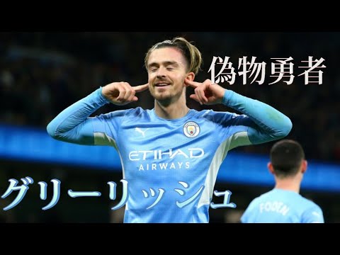 【MAD】グリーリッシュゴール集#サッカー歌詞動画 #グリーリッシュ #偽物勇者