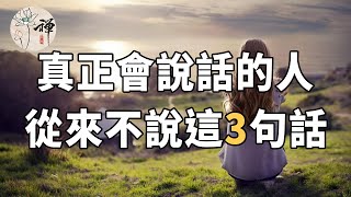佛禪:你真的會說話麼?真正會說話的人,都有這三個覺悟,注定福氣滿滿 佛禪:你真的會說話麼?真正會說話的人,都有這三個覺悟,注定福氣滿滿