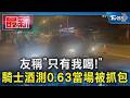 友稱「只有我喝!」 騎士酒測0.63當場被抓包｜TVBS新聞 @TVBSNEWS01